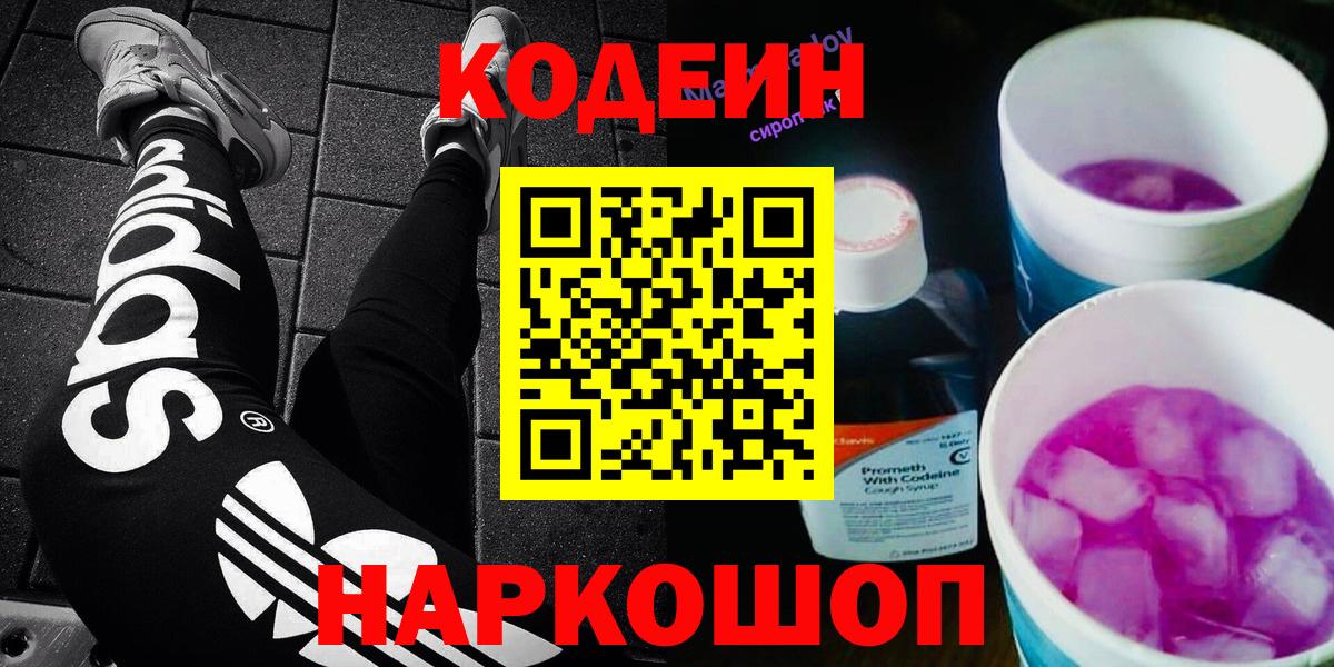 Гай  Кодеиновый сироп Lean Purple Drank  Вход с VPN  Кодеин напиток Lean (лин) 